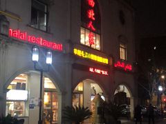-清真·西北人家风味馆(中山中路店)