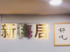 -新梅居(宁海东路店)