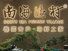 -南海渔村(珠江新城店)
