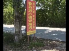 -洲心街道青联村镜记烧肉