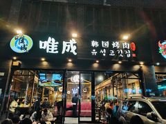 门面-唯成•韩国炭火烤肉 유성고기