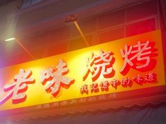-老味烧烤(总店)