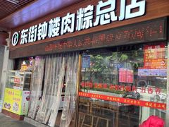 -东街钟楼肉粽(总店)