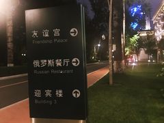 -北京友谊宾馆·俄罗斯餐厅
