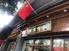 门面-仁信老铺(华盖路店)
