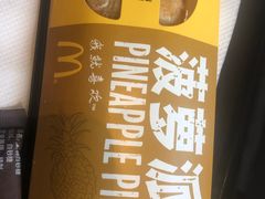 菠萝派-麦当劳(南后街店)