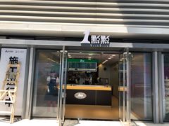 门面-1点点(二七万达店)