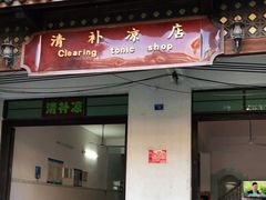 门面-清爽清补凉