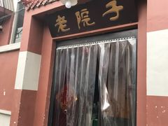 门面-老院子饭店·鲁菜·海鲜·家常菜