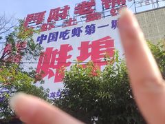 -阿财老铺·老蚌埠龙虾城(华夏总店)