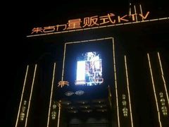 -朱古力纯K量贩式KTV(国庆中路店)