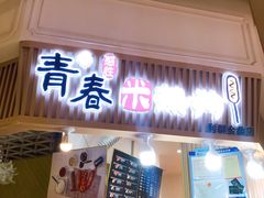 门面-青春米热狗
