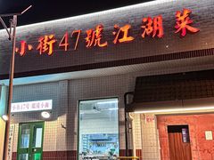 -小街47號江湖菜(四合院店)
