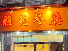 -雅苑餐厅(朝天路店)