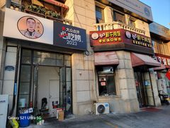 -何永光123鲜牛肉馆(1号店)