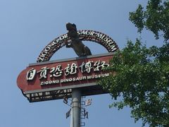 -自贡恐龙博物馆
