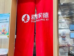 -喜家德虾仁水饺(飞洲国际店)