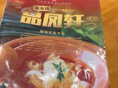 -品凤轩