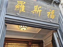 -罗斯福色戒酒吧(外滩店)