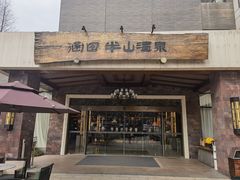 -天目湖涵田半山温泉