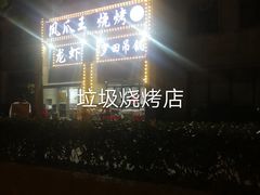 -凤爪王烧烤(徐东旗舰店)