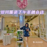 银川甜品最好喝的服装店