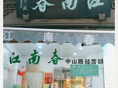 门面-江南春(中山中路店)