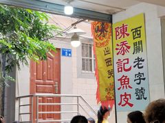 -陈添記·祖傳爽鱼皮·西关老字号(广州首店)