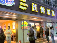 -前进5路汉堡炸鸡(前进五路店)