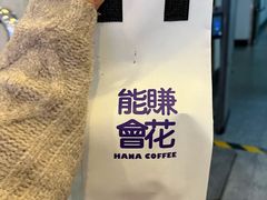 -HANA COFFEE(长寿路店)