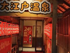-大江户·温泉洗浴(浑南店)