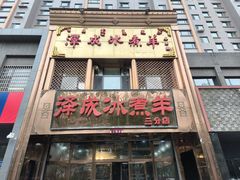 -泽成冰煮羊(非·遗三分店)
