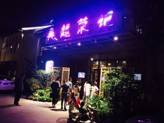 门面-吴越荣记·苏州菜·松鼠桂鱼(斜塘老街店)
