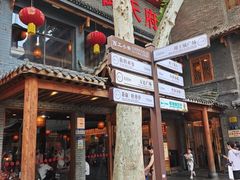 -小街天府