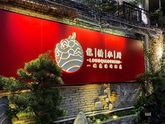 -龙桥私厨·姜花菊花过桥鱼·顺德菜(容桂店)