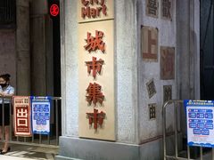 -CITY MART城市集市·里弄(北外滩来福士广场店)
