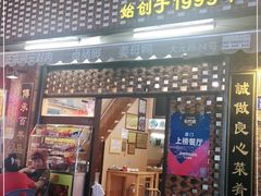 门面-聪辉同安老美食饭店(大元路店)