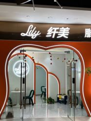 点击看大图 -Lily纤美·科技减脂中心
