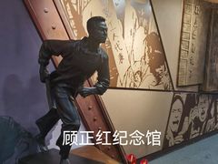 -顾正红纪念馆