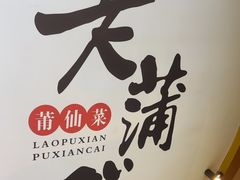 -老蒲鲜(涵江店)