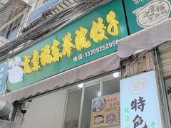 -尤素福东举院饺子馆