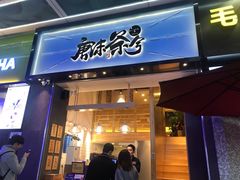 门面-唐沫茶兮(仓山万达金街店)