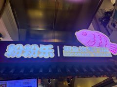 -粉粉乐鲷鱼烧(美罗城店)