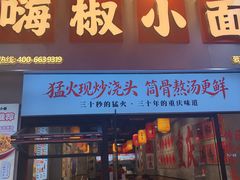 -嗨椒小面(萝岗万达店)