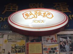门面-利强记北角鸡蛋仔(弥敦道店 )