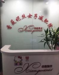 -香薇妮丝·定制减肥·身材管理