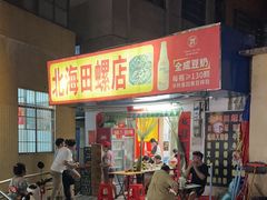 -北海田螺店(四川路店)