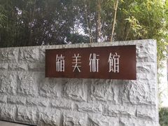 -箱美术馆私房菜(水晶郦城店)