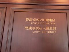 -爱康卓悦体检中心(陆家嘴分院)