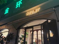 -金环西餐厅